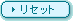 �ꥻ�å�